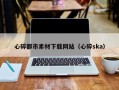 济南心碎都市素材下载网站（心碎ska）
